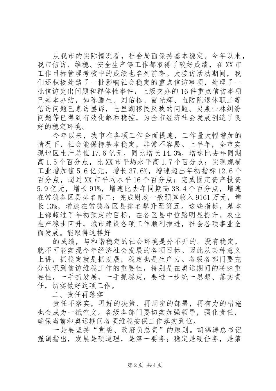 市长在全市经济发展与资金联动联席会议上的讲话_第2页