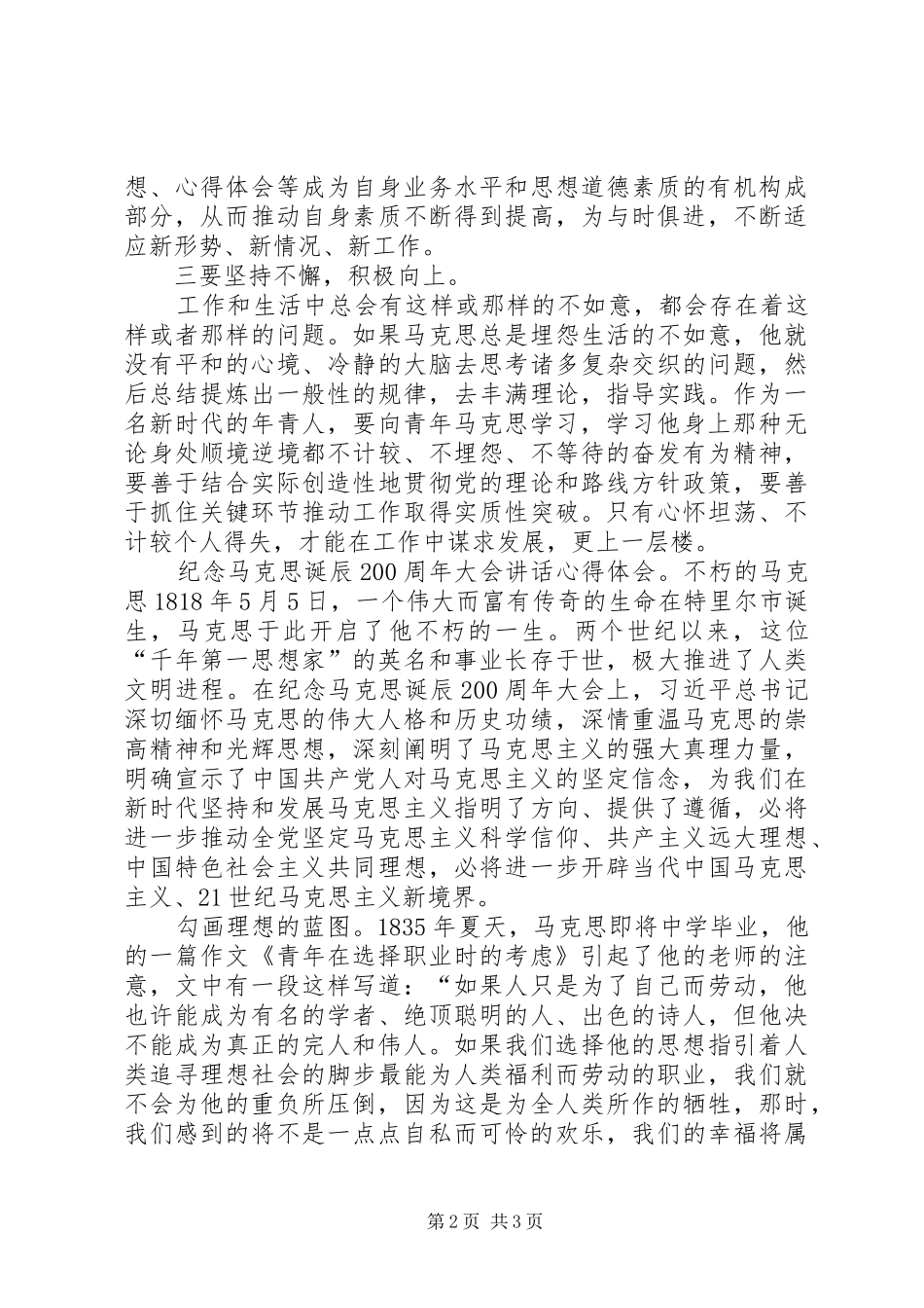 纪念马克思诞辰200周年大会讲话心得体会（结合本职工作）_第2页