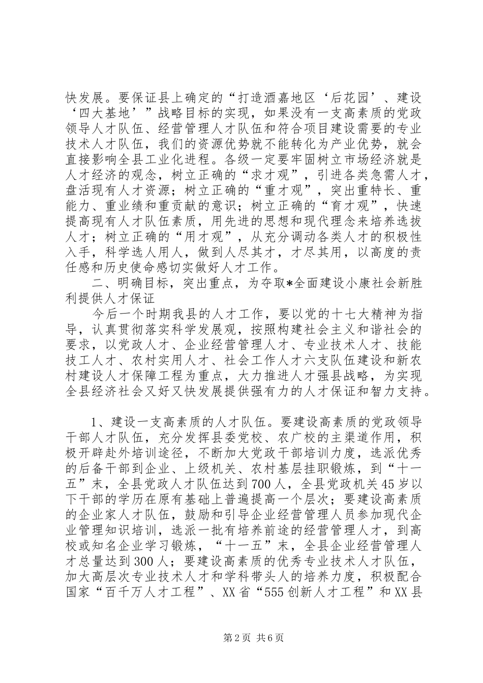 人才工作培养会讲话（县）_第2页