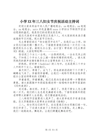 小学XX年三八妇女节庆祝活动主持词
