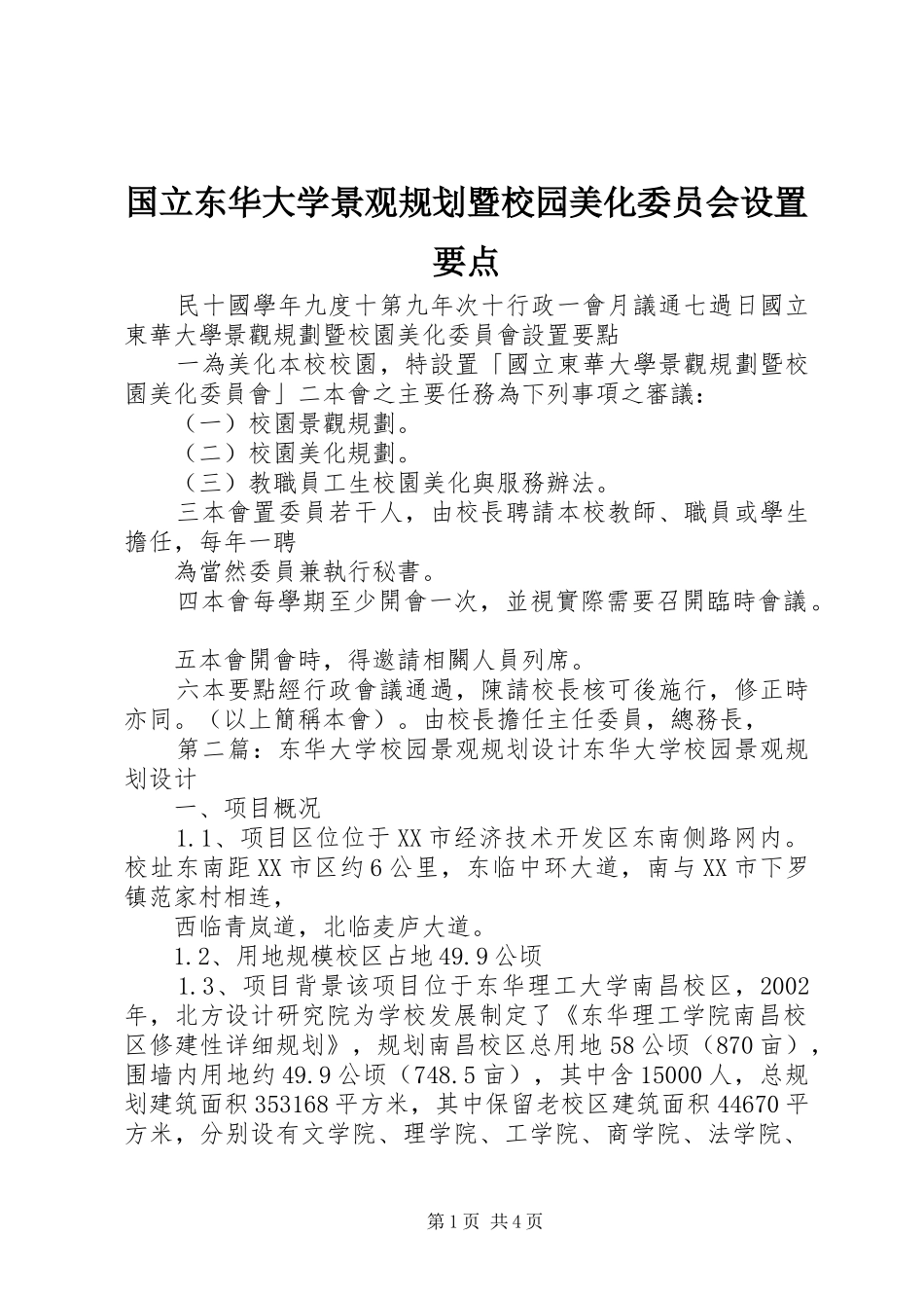 国立东华大学景观规划暨校园美化委员会设置要点_第1页