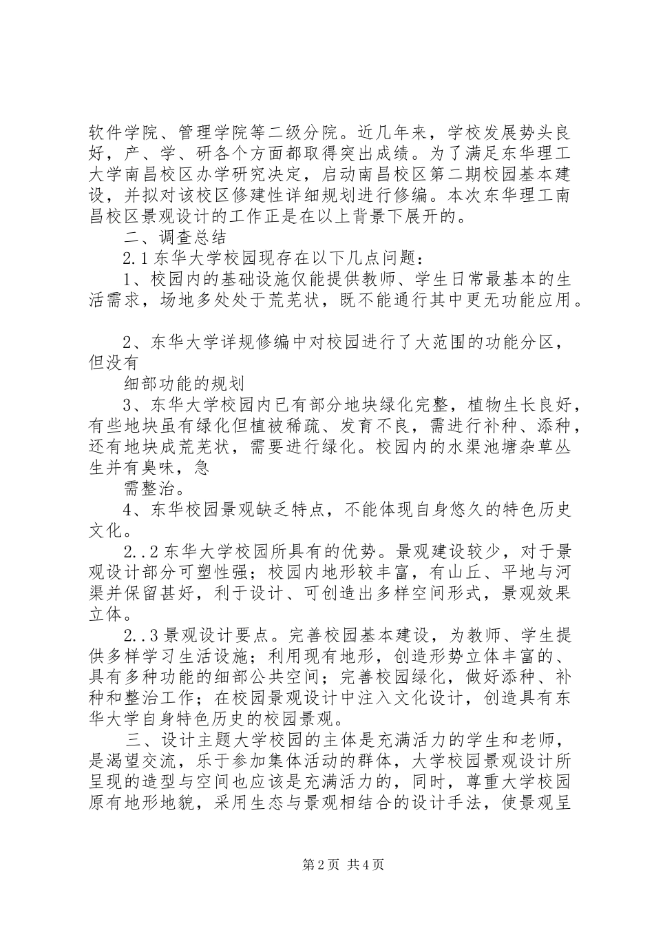 国立东华大学景观规划暨校园美化委员会设置要点_第2页