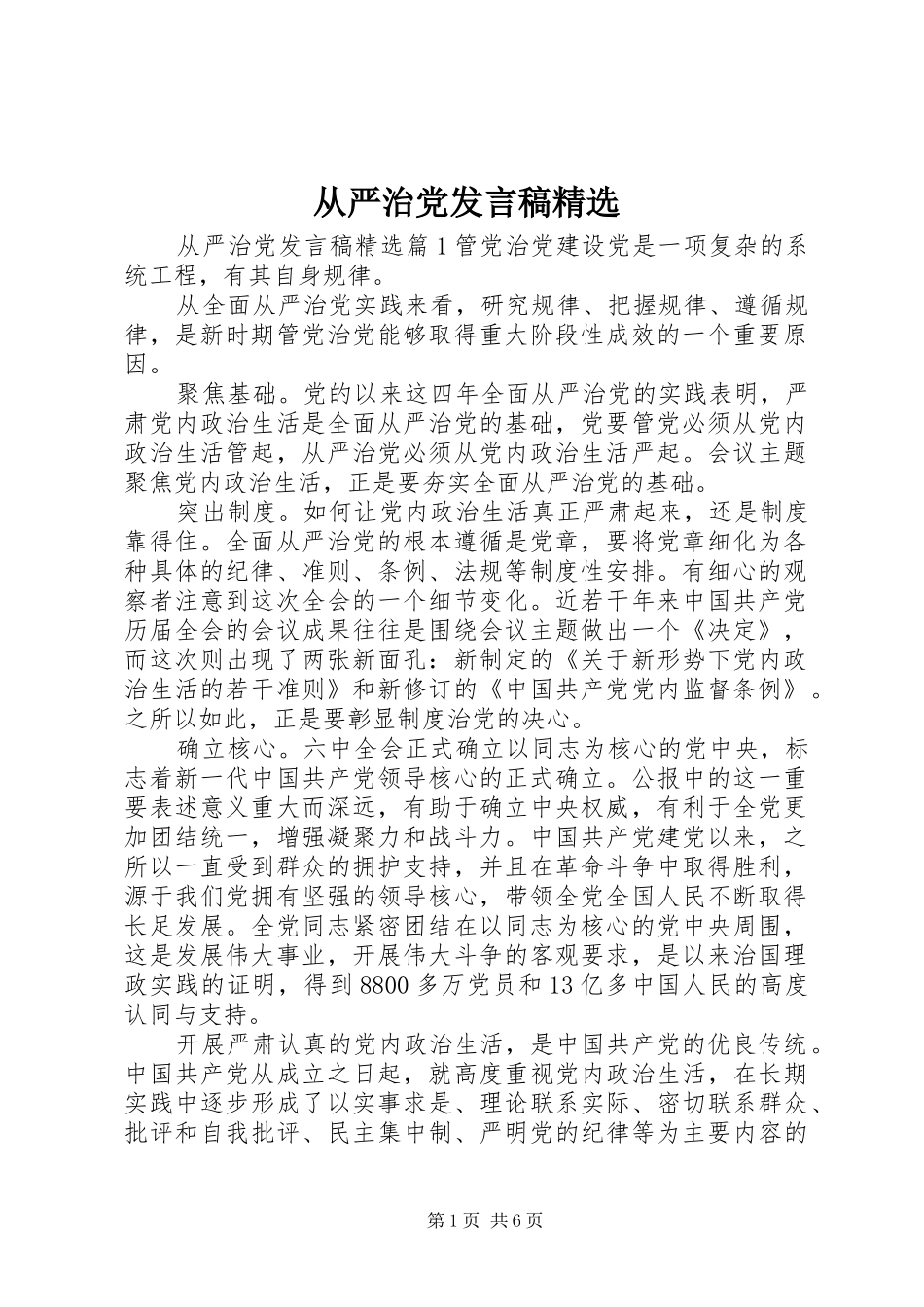 从严治党发言稿精选_第1页
