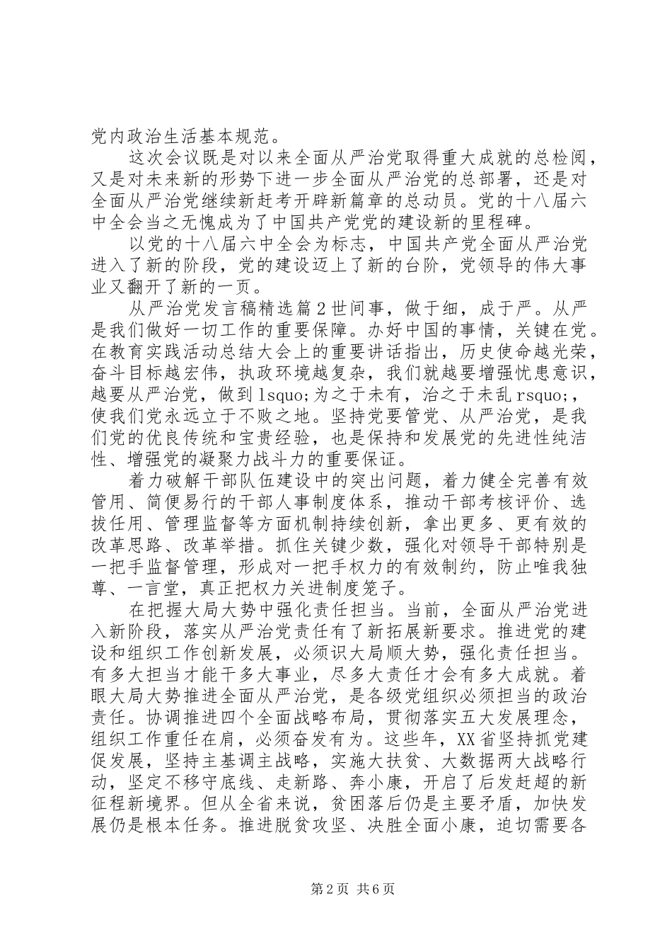 从严治党发言稿精选_第2页