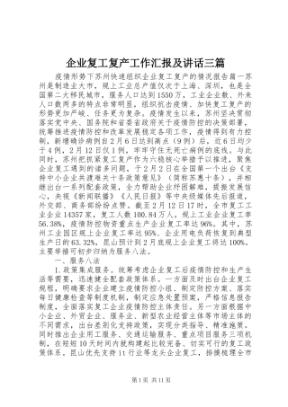 企业复工复产工作汇报及讲话三篇