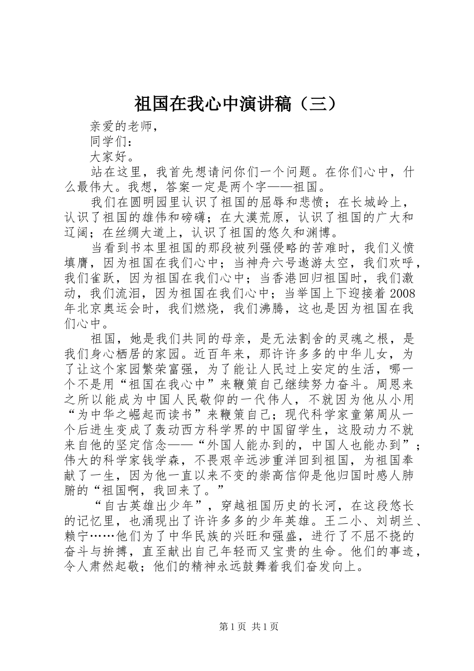 祖国在我心中演讲稿（三）_第1页