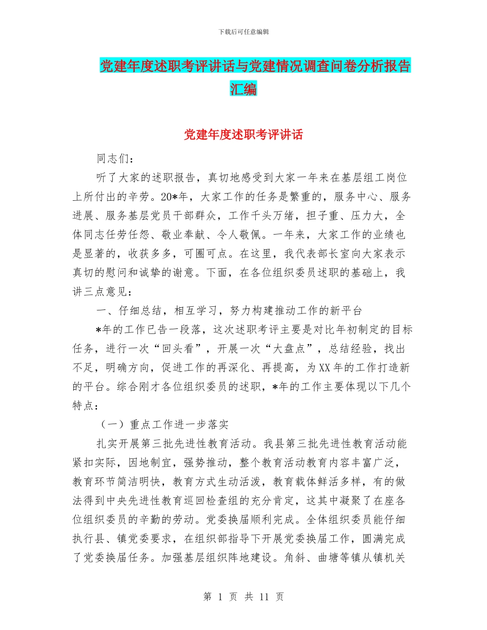 党建年度述职考评讲话与党建情况调查问卷分析报告汇编_第1页