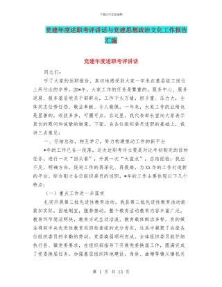 党建年度述职考评讲话与党建思想政治文化工作报告汇编