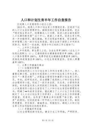 人口和计划生育半年工作自查报告_1