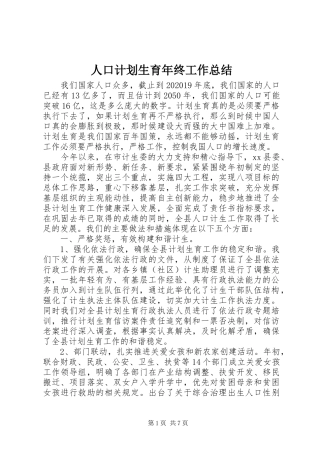 人口计划生育年终工作总结
