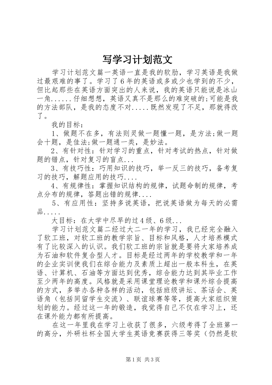 写学习计划范文_第1页