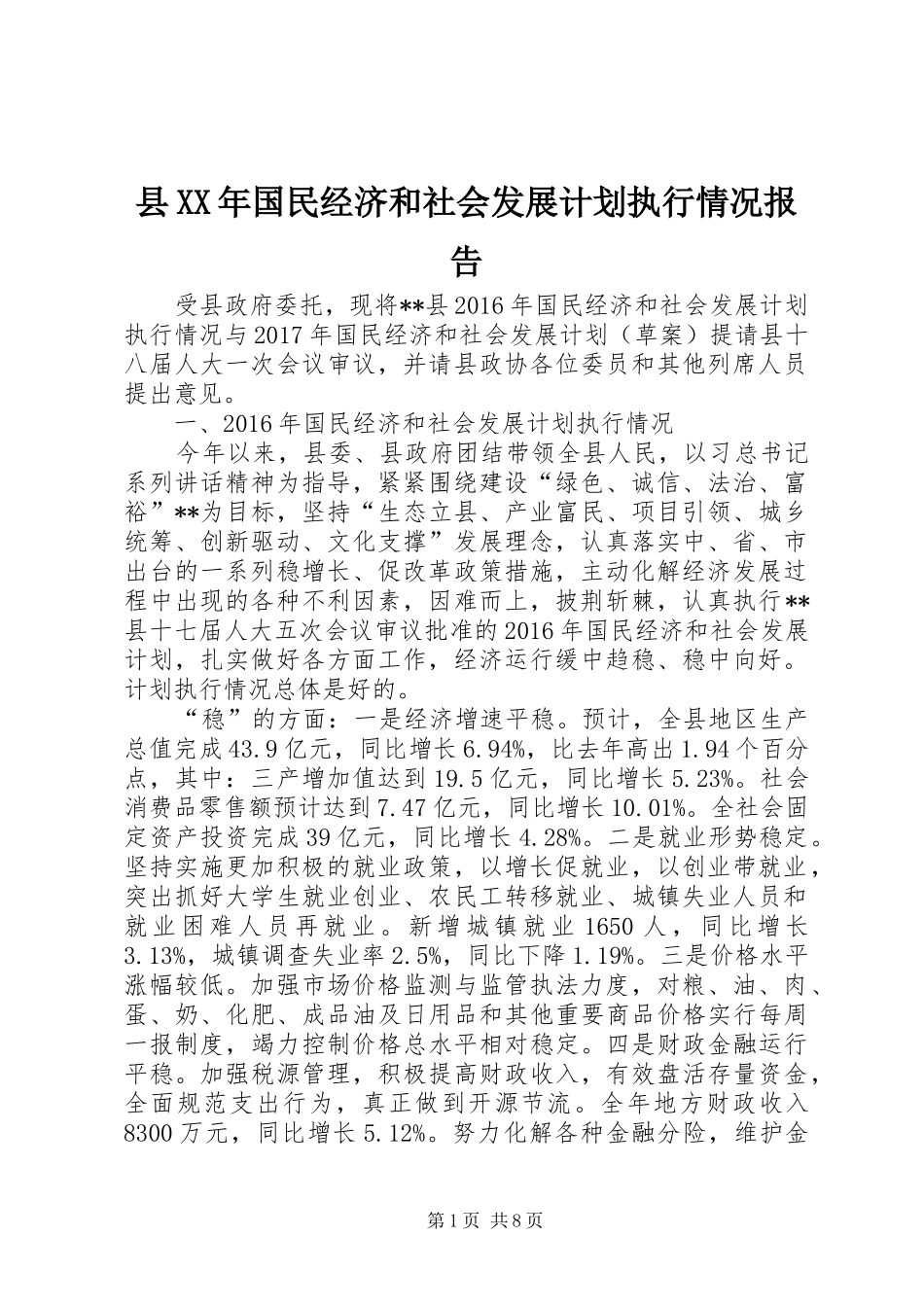 县XX年国民经济和社会发展计划执行情况报告_第1页