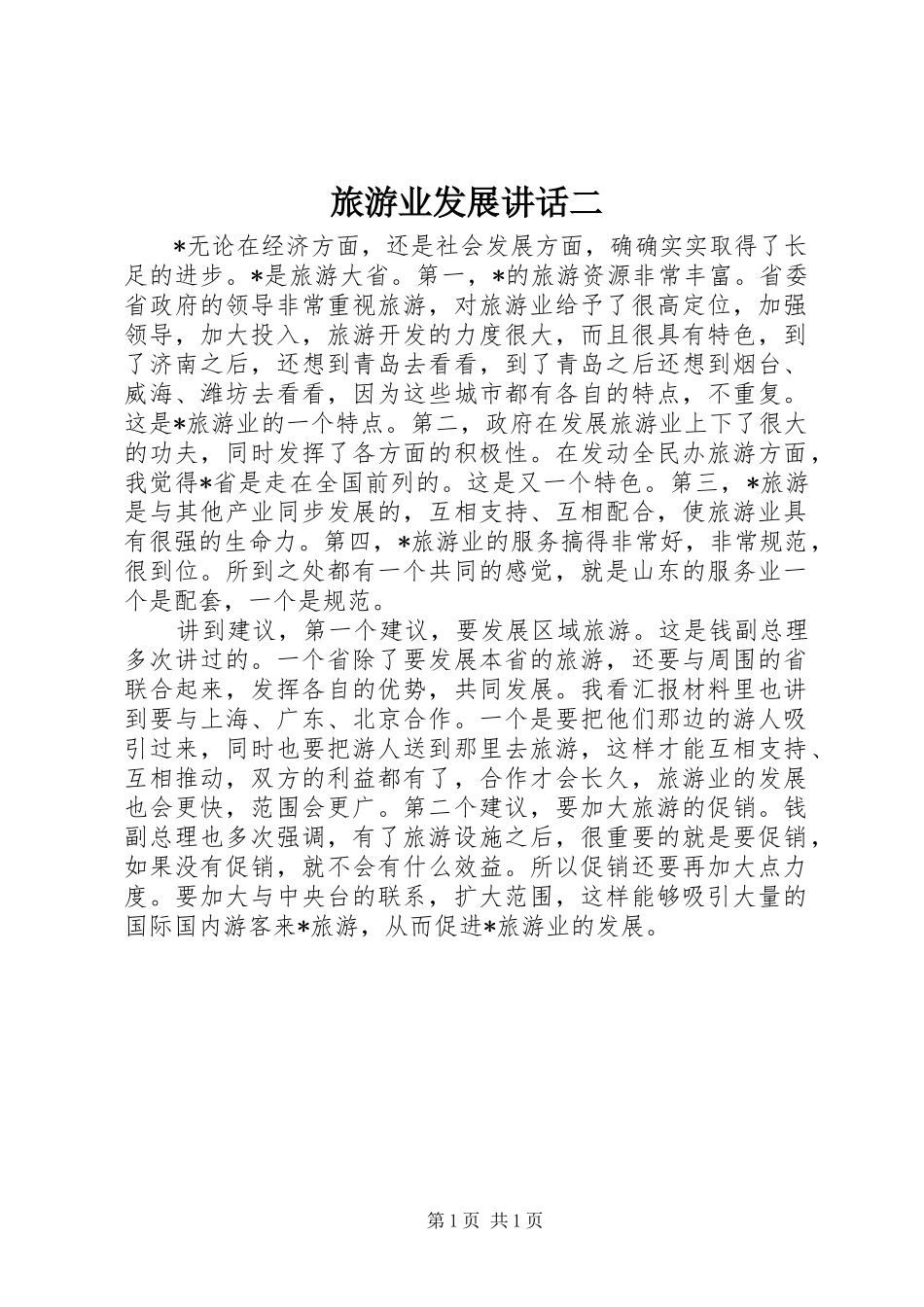 旅游业发展讲话二_第1页