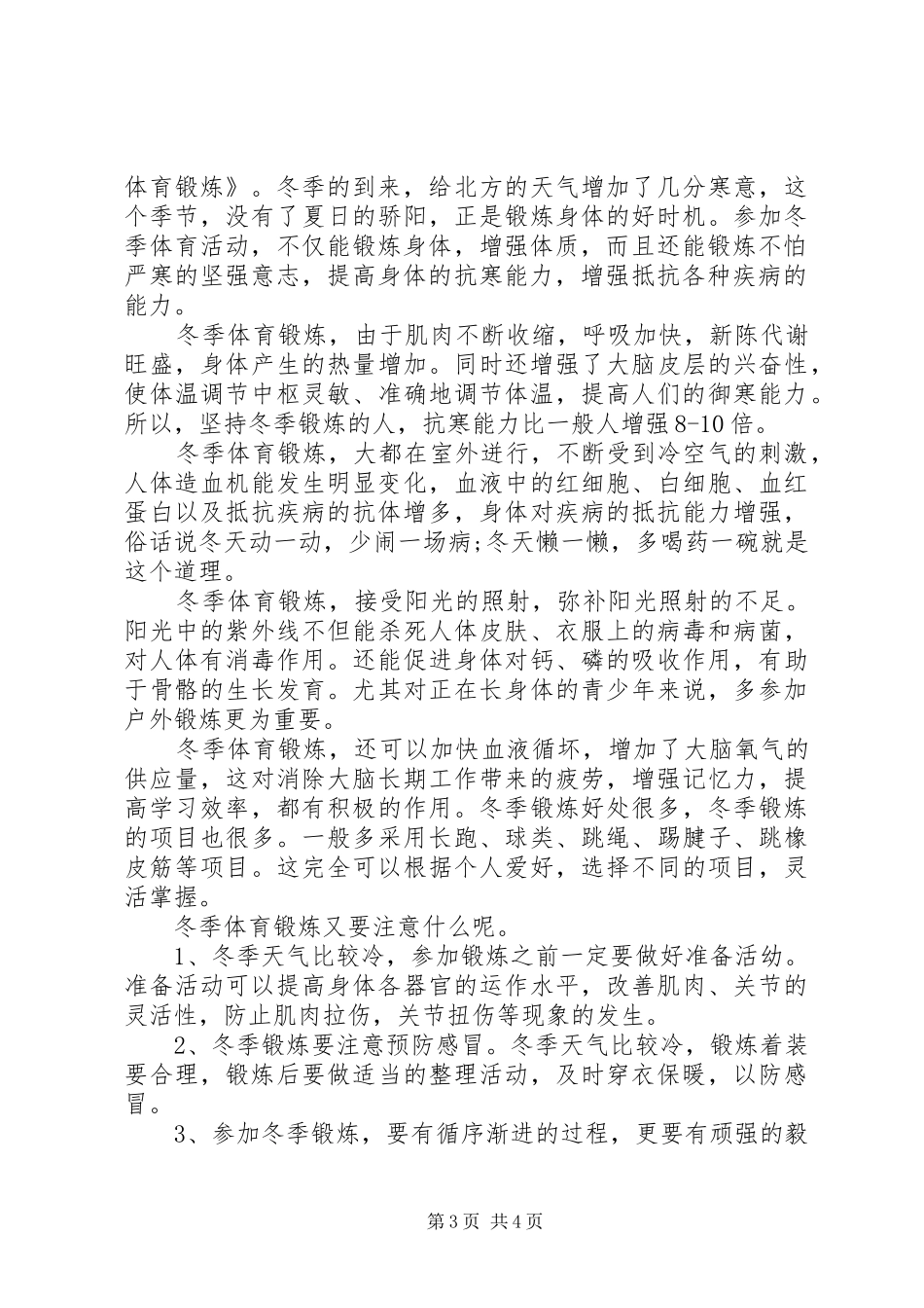 关于冬季锻炼身体的国旗下讲话稿_第3页