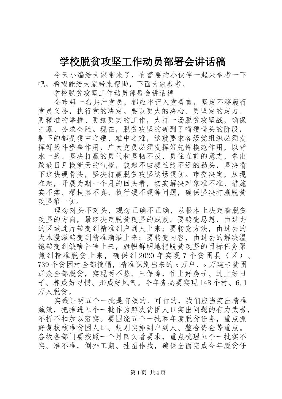 学校脱贫攻坚工作动员部署会讲话稿_第1页