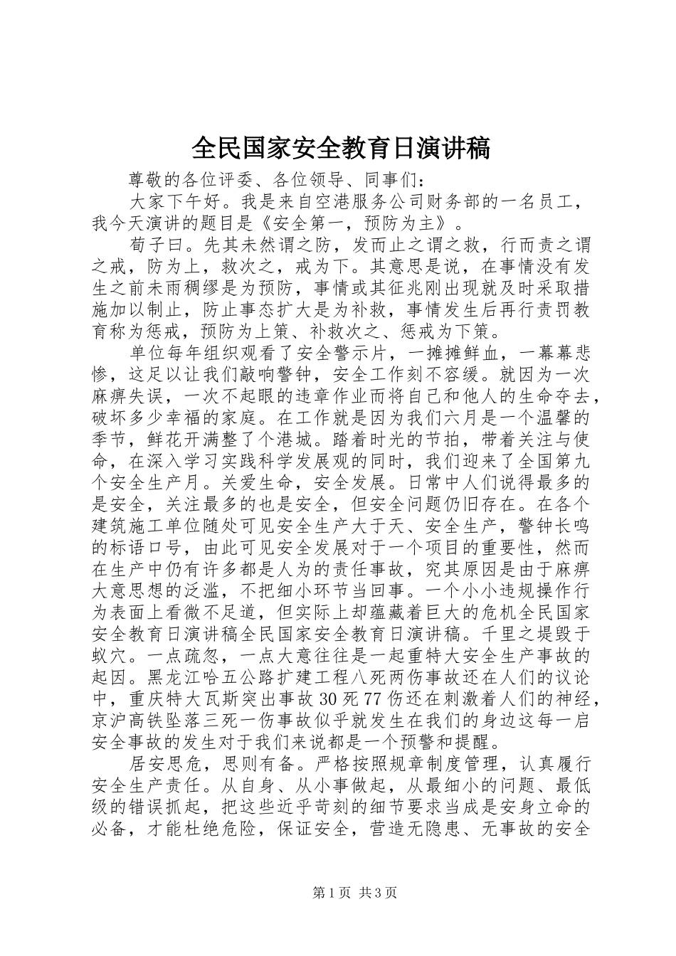 全民国家安全教育日演讲稿_第1页