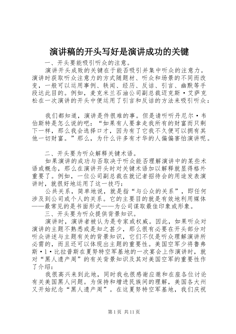 演讲稿的开头写好是演讲成功的关键_第1页