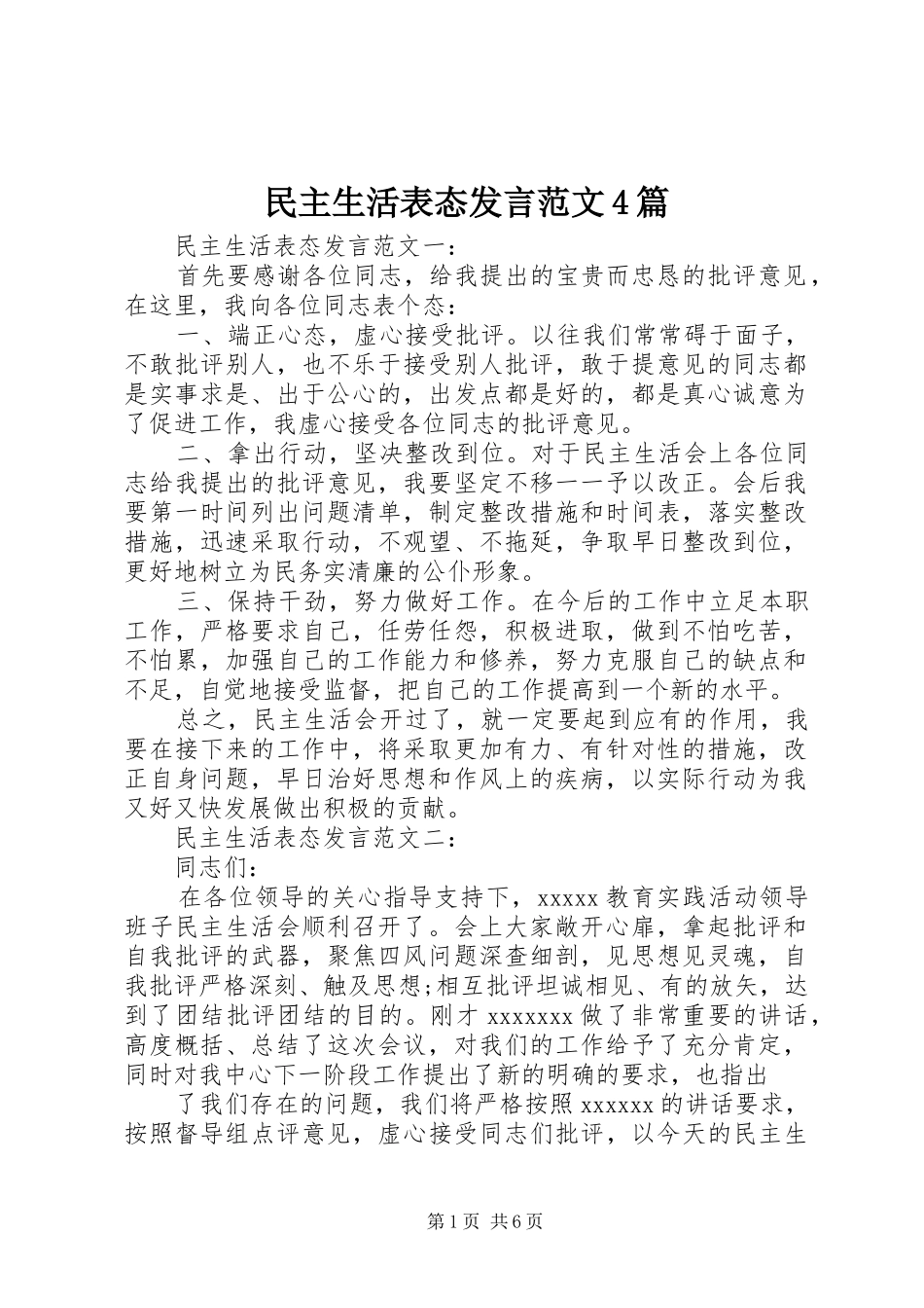 民主生活表态发言范文4篇_第1页