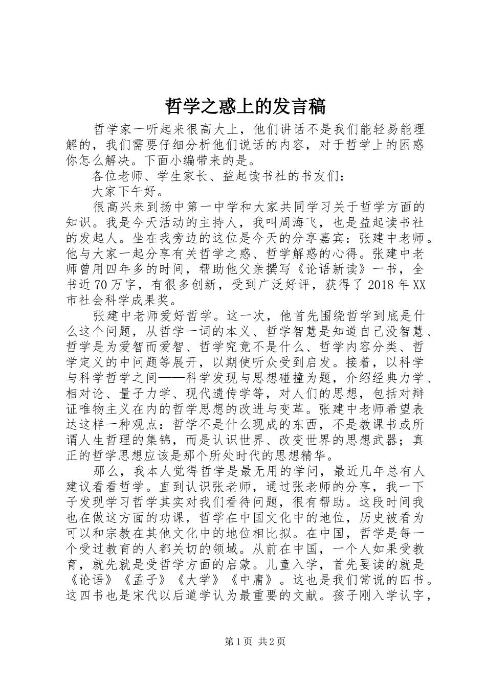 哲学之惑上的发言稿_第1页