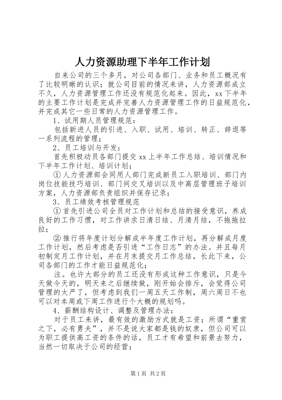 人力资源助理下半年工作计划_1_第1页
