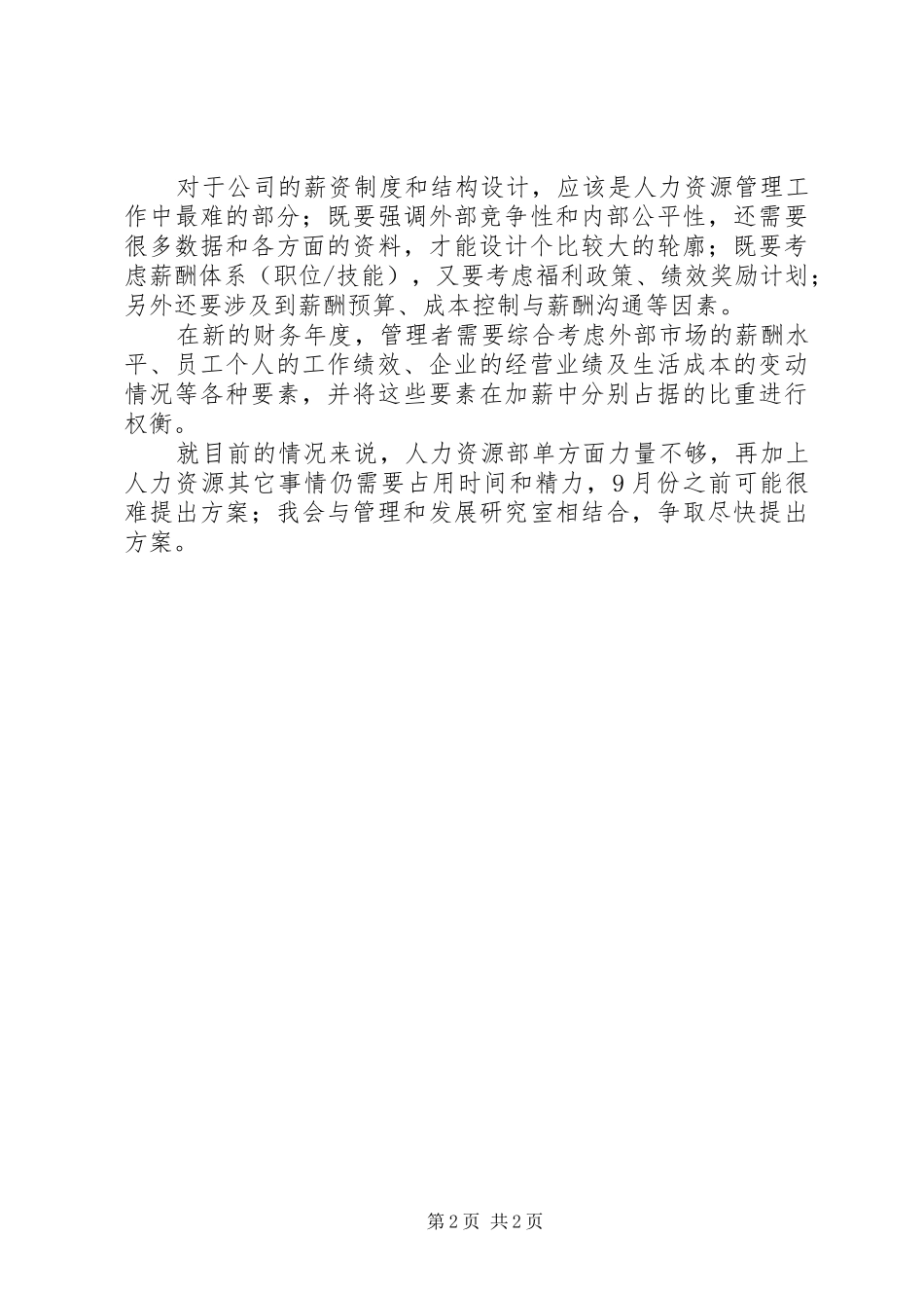 人力资源助理下半年工作计划_1_第2页