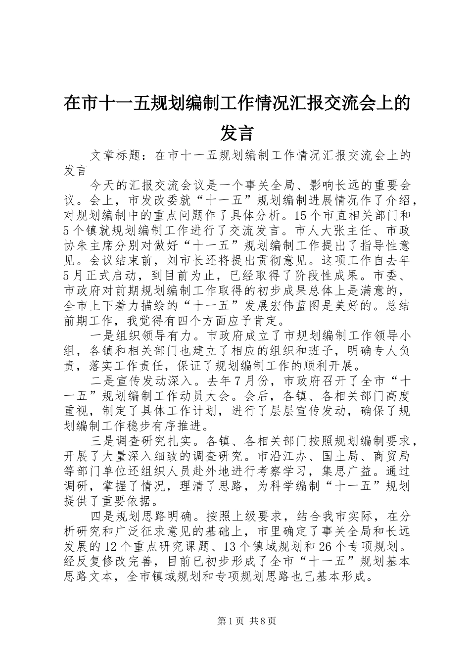 在市十一五规划编制工作情况汇报交流会上的发言_第1页