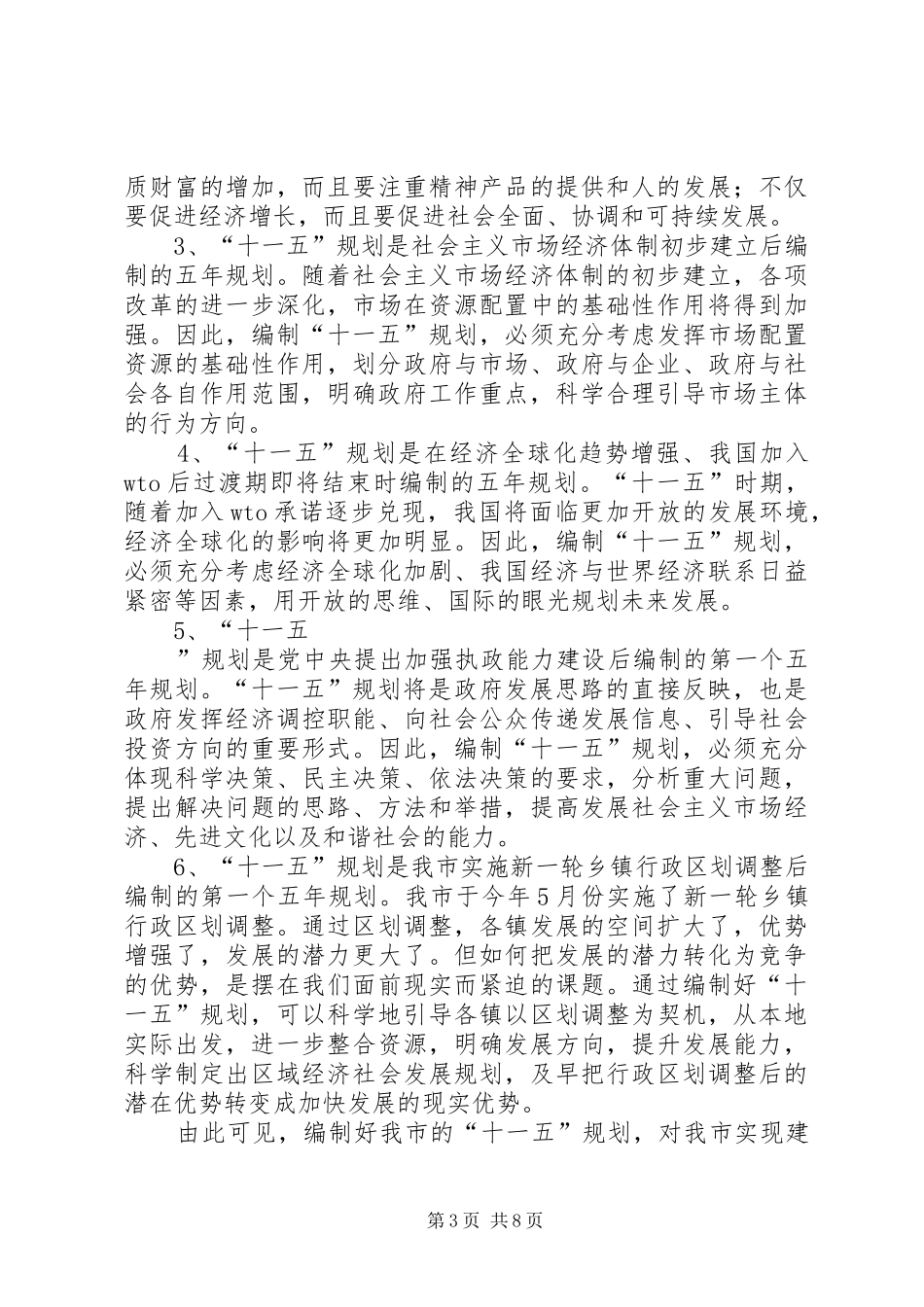 在市十一五规划编制工作情况汇报交流会上的发言_第3页