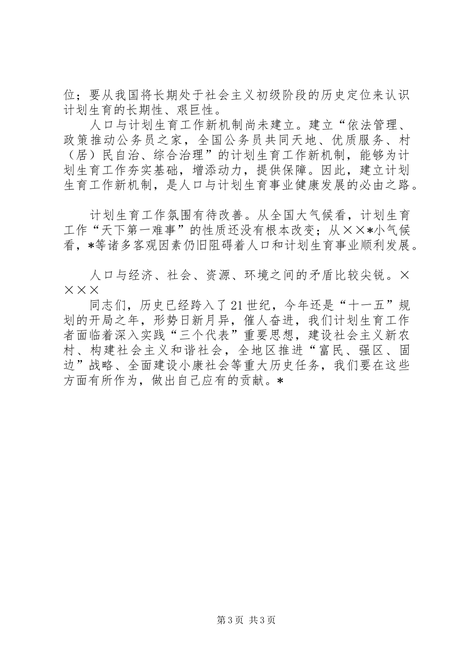 半年人口和计划生育领导讲话_第3页