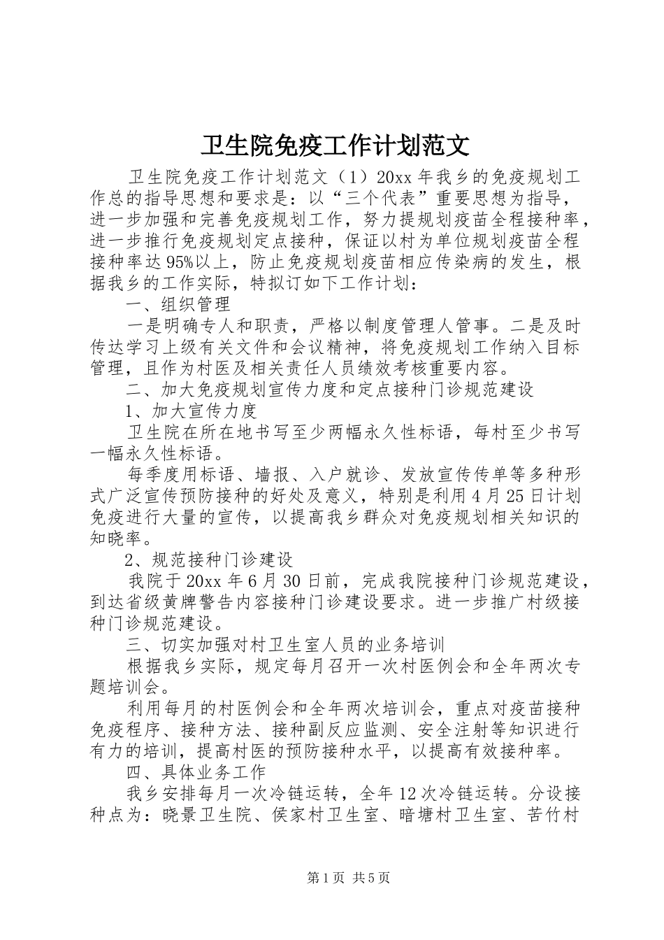 卫生院免疫工作计划范文_第1页