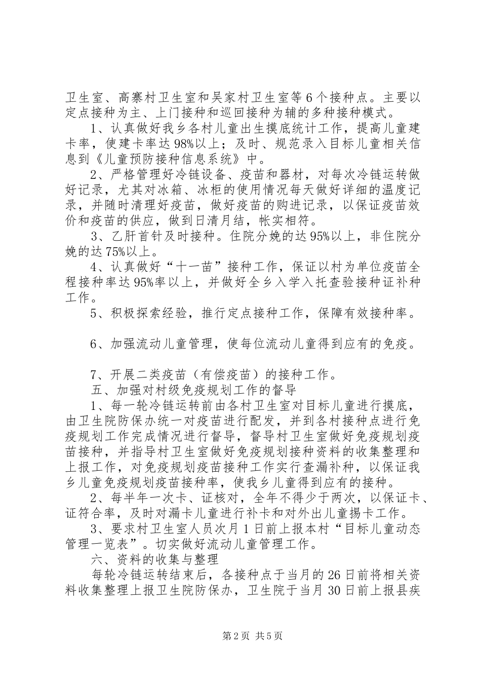 卫生院免疫工作计划范文_第2页
