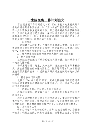 卫生院免疫工作计划范文
