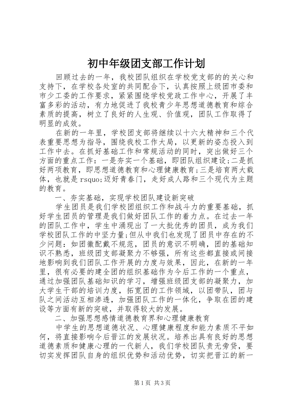初中年级团支部工作计划_第1页