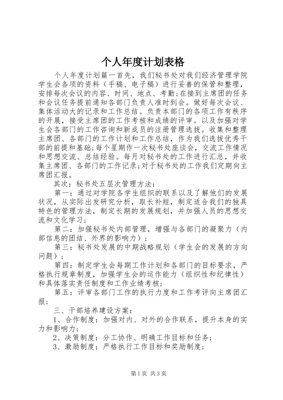 个人年度计划表格_第1页