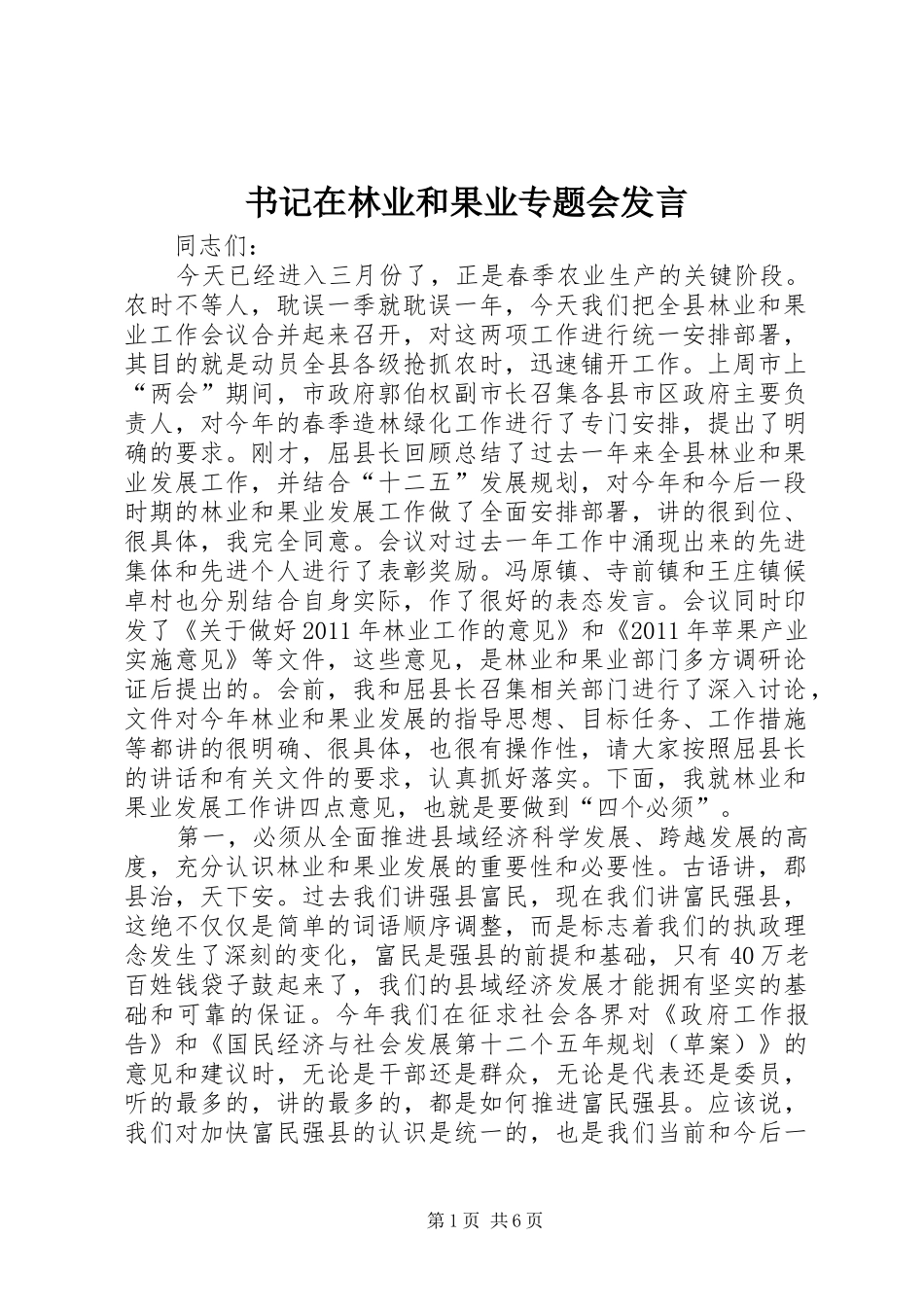 书记在林业和果业专题会发言_第1页