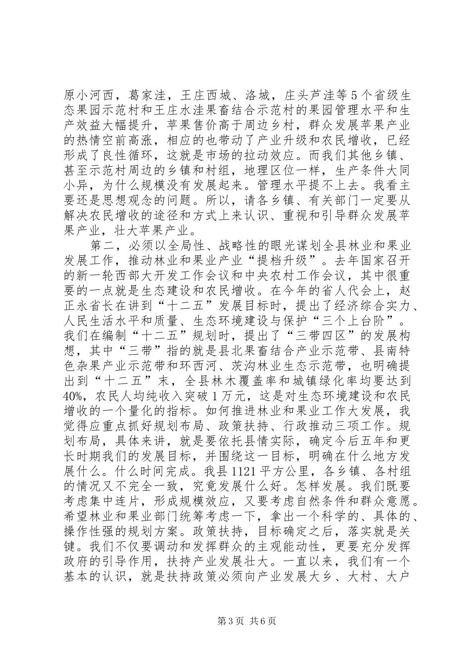 书记在林业和果业专题会发言_第3页