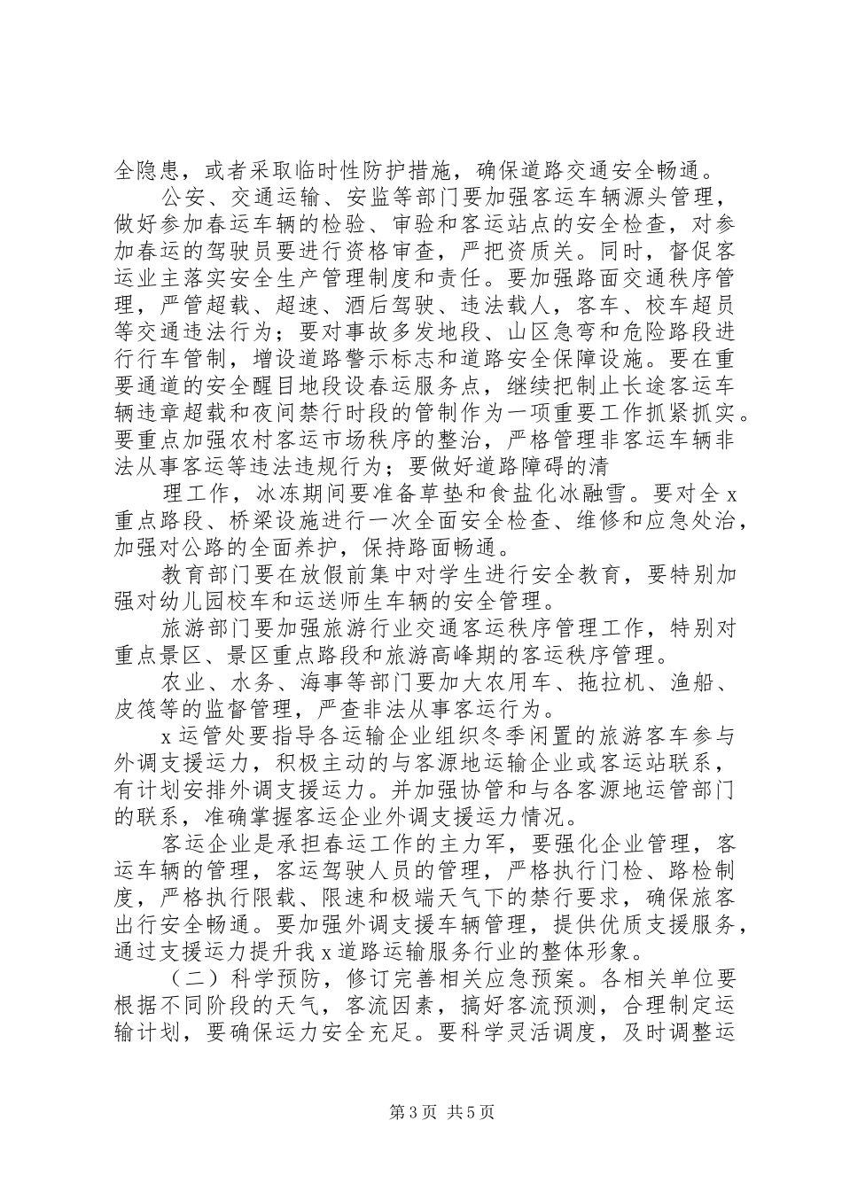 副市长在全市春运工作动员上的讲话稿_第3页