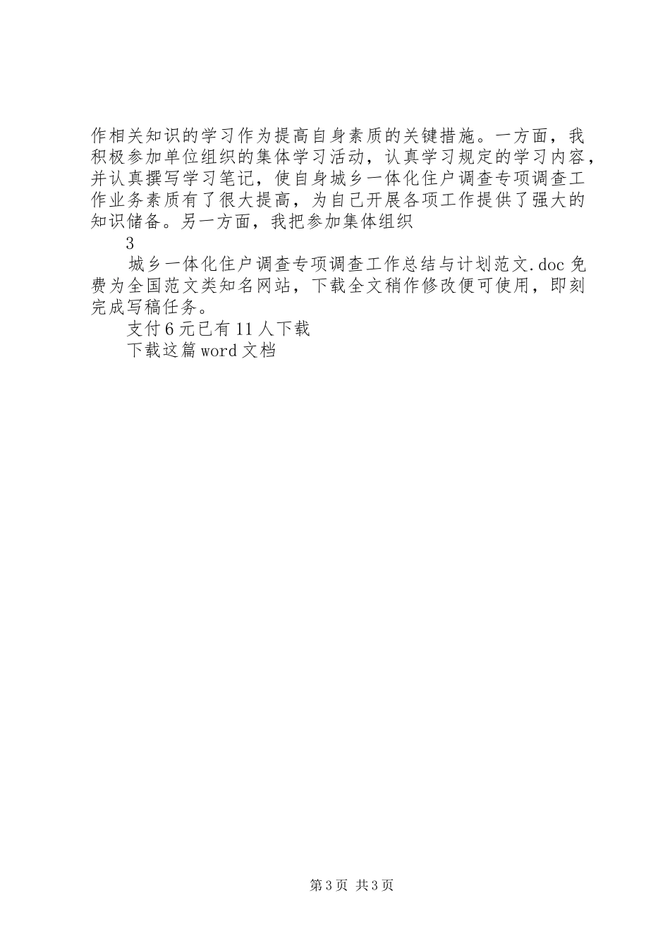 城乡一体化住户调查专项调查工作总结与计划范文_第3页
