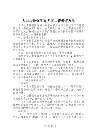 人口与计划生育齐抓共管考评办法