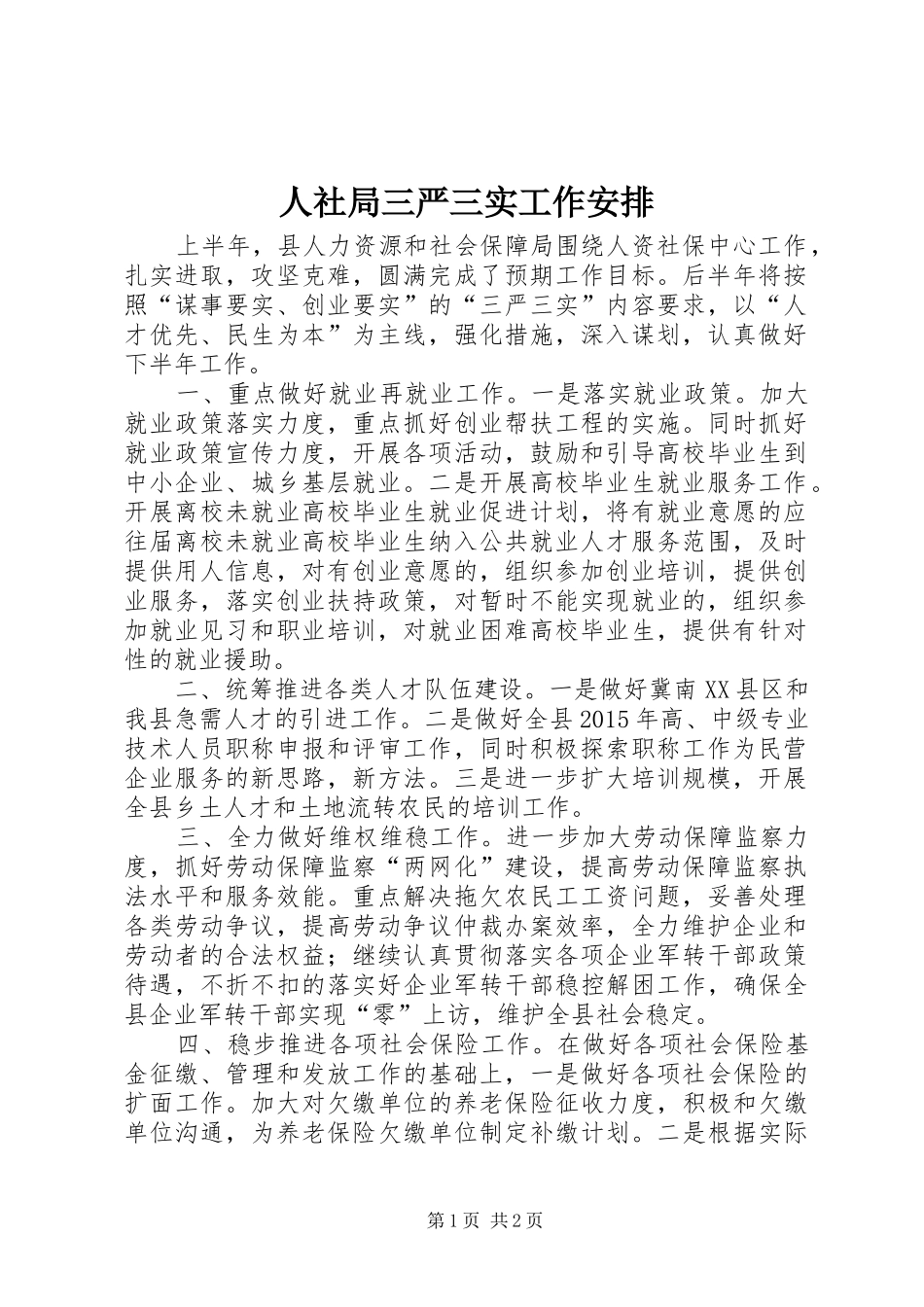 人社局三严三实工作安排_第1页