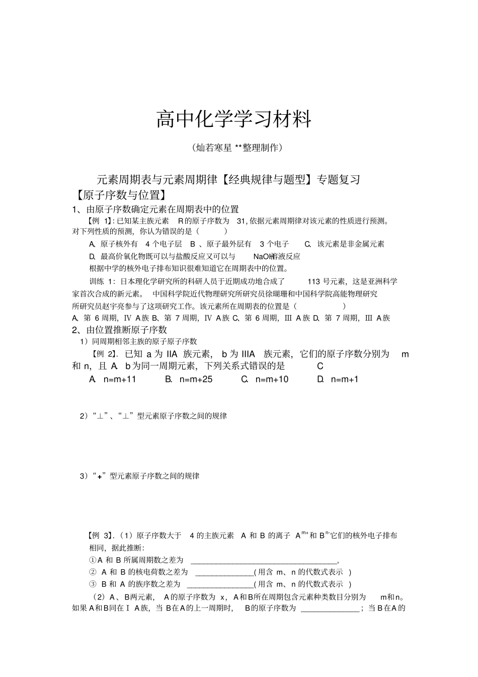 人教版高中化学必修二元素周期表与元素周期律【经典规律与题型】专题复习_第1页