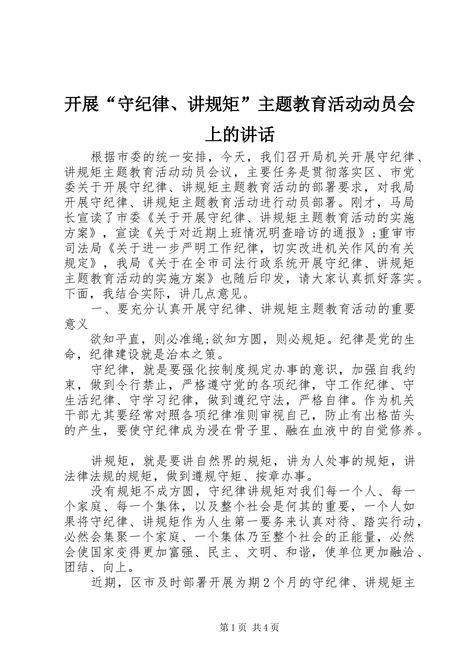 开展“守纪律、讲规矩”主题教育活动动员会上的讲话_第1页