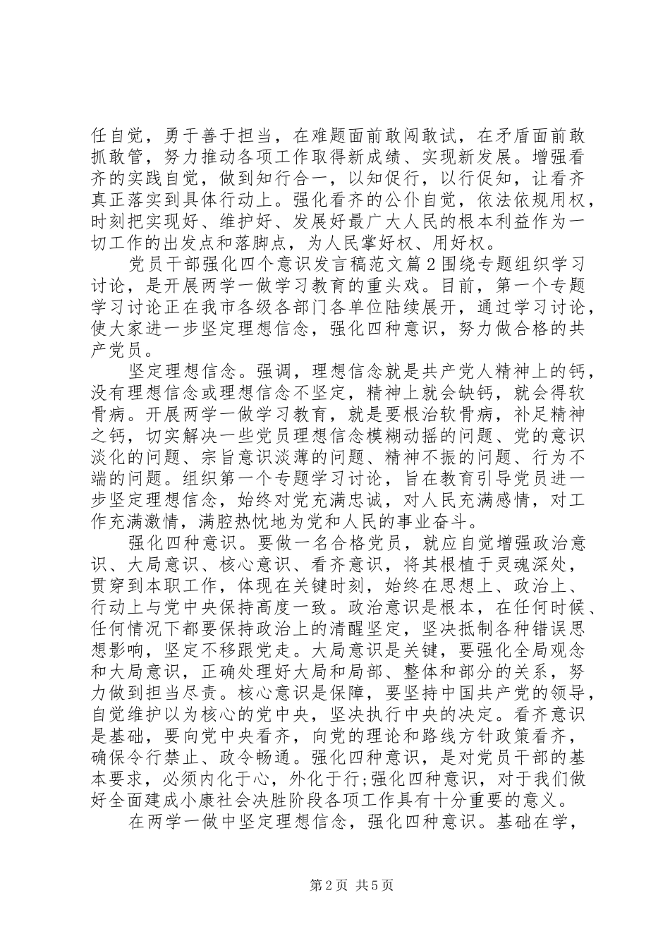 党员干部强化四个意识发言稿范文_第2页