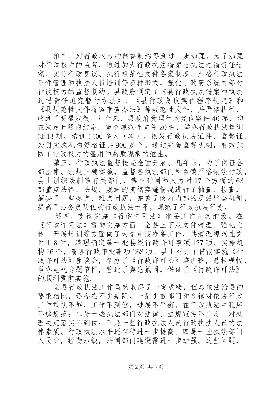 县长在行政执法座谈会发言_第2页