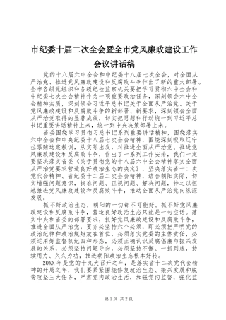 市纪委十届二次全会暨全市党风廉政建设工作会议讲话稿