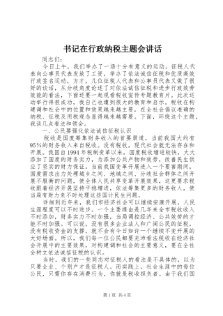 书记在行政纳税主题会讲话