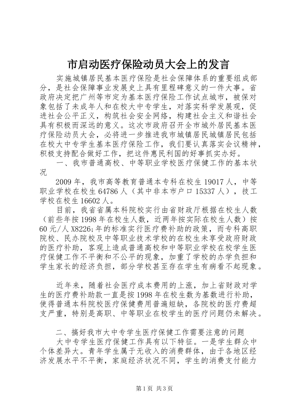 市启动医疗保险动员大会上的发言_第1页