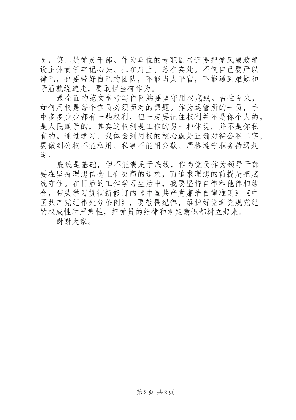 学习《准则》和《条例》演讲稿精选_第2页