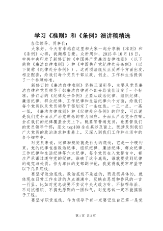 学习《准则》和《条例》演讲稿精选