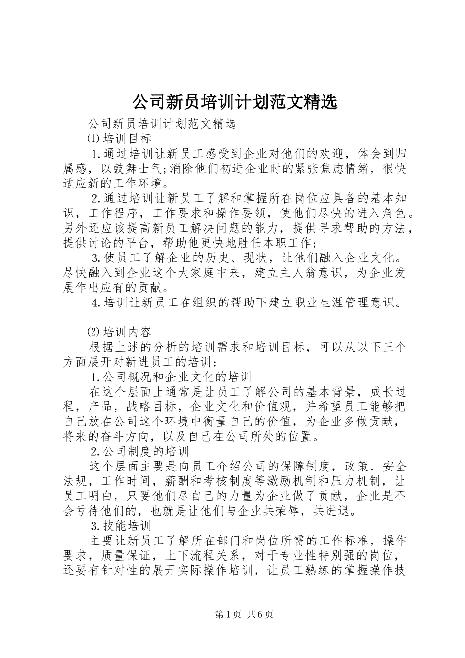 公司新员培训计划范文精选_第1页