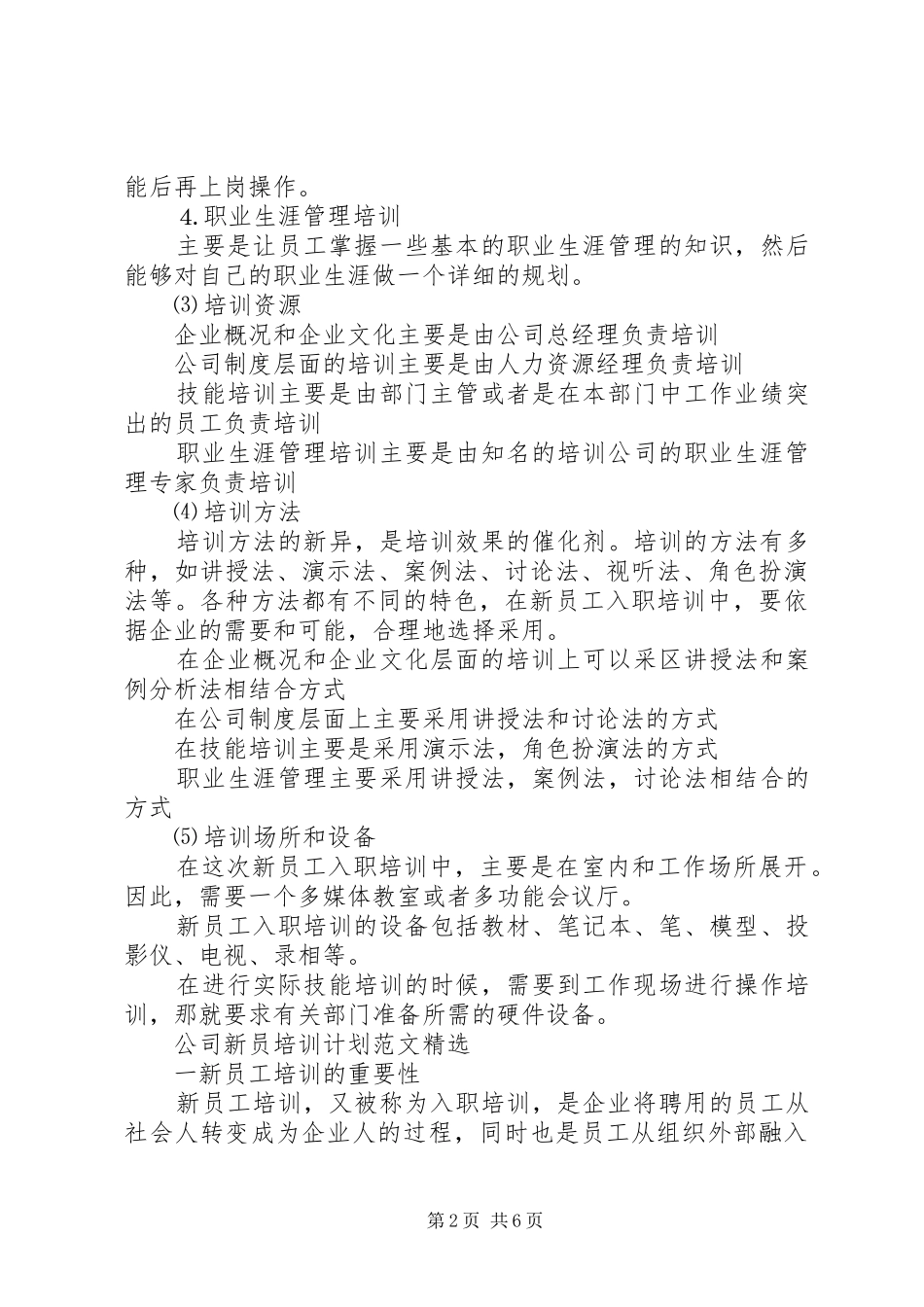 公司新员培训计划范文精选_第2页